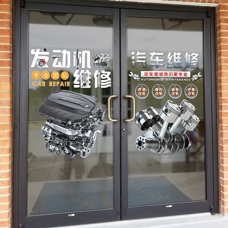 修理厂墙贴广告装饰汽车美容维修服务推拉门玻璃贴纸墙面背景墙贴