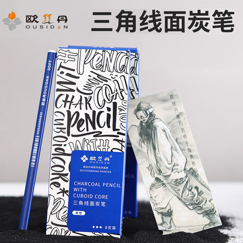 欧丝丹炭笔三角线面结合美术生专用速写笔绘画软性碳笔画画工具联