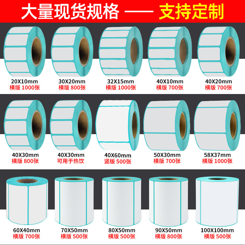 【火鸡】热敏标签打印纸60*40 20 25 30 50 60 70 80 100 打印贴