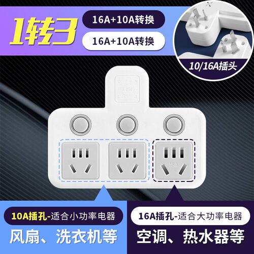 16安转10安空调热水器大功率国标插头10A转16A插座一转多孔转换器