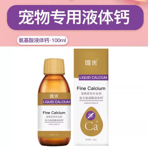 拉布拉多专用液体钙宠物喝的老年犬狗狗钙片钙液成幼犬补钙补充剂