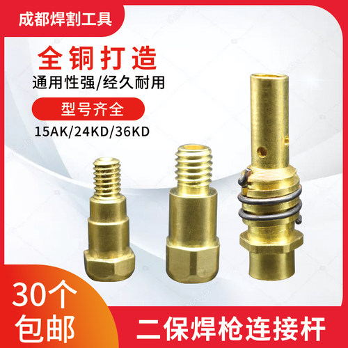 气保焊枪连接杆宾采尔款连杆15AK 24KD 36KD501D二保焊枪导电咀座
