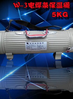 电焊条保温桶PR-4(W-3)立 卧式保温烘干桶 5NKG10KG便携式焊条桶