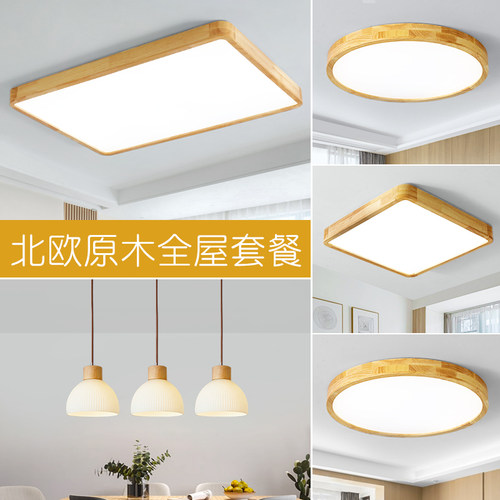 原木LEDd吸顶灯客厅主卧室书房餐厅日式实木现代简约全屋套餐灯具