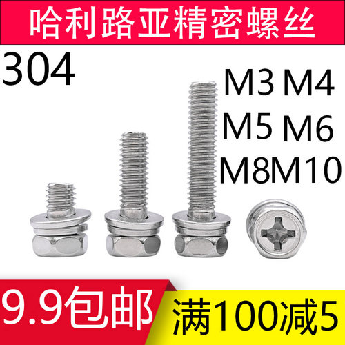 GB9074.13不锈钢n304外六角凹脑十字平弹垫三组合螺丝螺钉M3 - M1