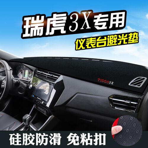 奇瑞瑞虎3X避光垫l仪表台防晒中控瑞虎3Xplus仪表盘工作台遮阳遮