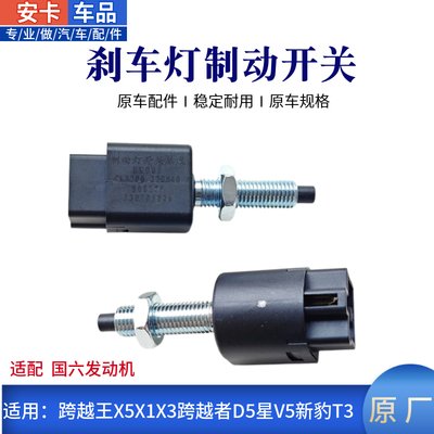 适配长安跨越王X1Xl5X3跨越者D5新豹T3星V5刹车灯开关制动灯开关