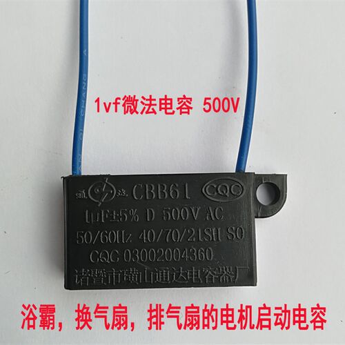 1UF电容1微法500V伏CBB61D浴霸换气扇电机排气扇马达电源启动器