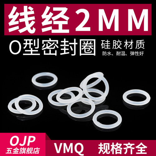 硅胶O型圈外径5-30*线径2mm小皮圈 环保 防水 耐温密Z封圈 弹性好