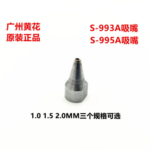 黄花吸锡器吸嘴 适用N0.845/842C/S-997P/S-9L98P/S-993A/S-995A