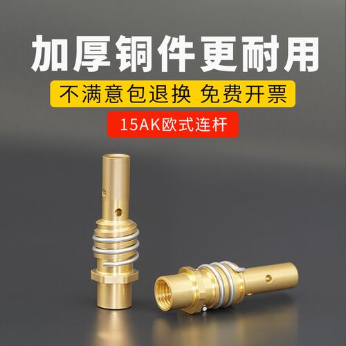15AK二保焊枪连接杆宾采尔款连杆24KD 36KD 501D气保焊枪导电咀座
