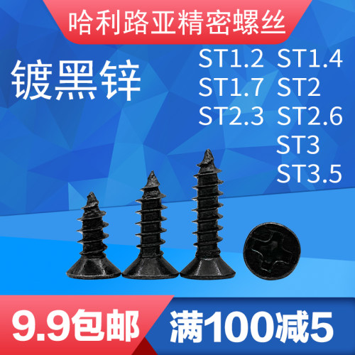 GB846沉头十g字自攻小螺丝电子精密黑锌ST1.2-1.4/1.7/2.3/2.6/3.