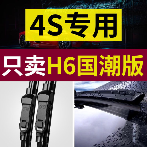 适用长城哈弗H6国潮版雨刮器原厂z原装21-22-23款静音无骨雨刷胶