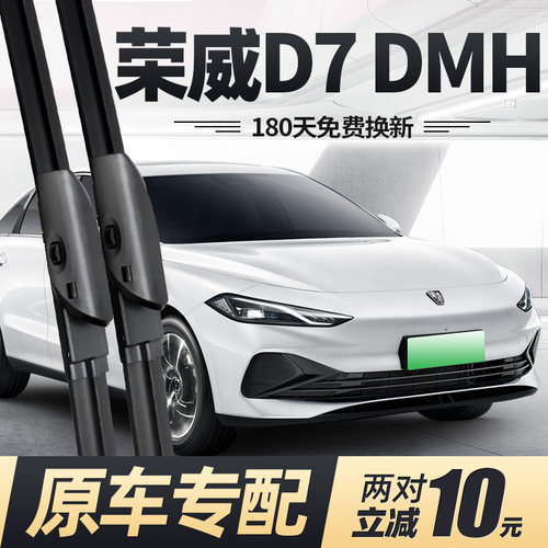 适用荣威D7DMH雨刮器片24新款上汽汽车用品专用原厂无Y骨胶条雨刷