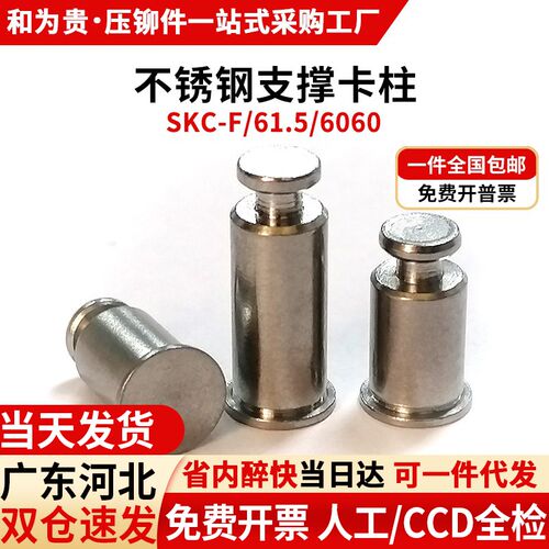 不锈钢压铆定位支撑卡柱卡销间隔柱tSKC-61.5/6060/F-1.5/2/4/6~3