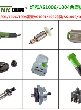 坦克AS1001/1006角磨机原厂配件创造雷亚10O04侧开关转子碳刷齿轮