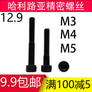 M3 M4 M5内六角超长s加长半牙螺丝机螺钉12.9级合金钢DIN912