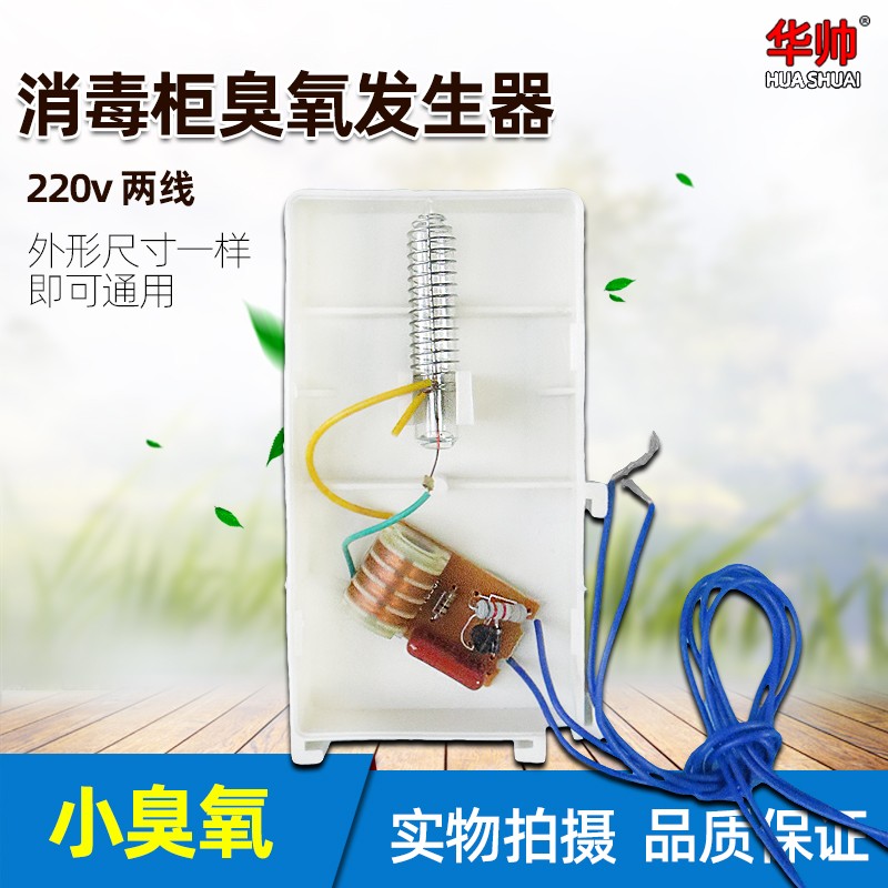 消毒柜机配件二线220v通用臭z氧发生器筷子消毒机负离子杀菌臭氧图片