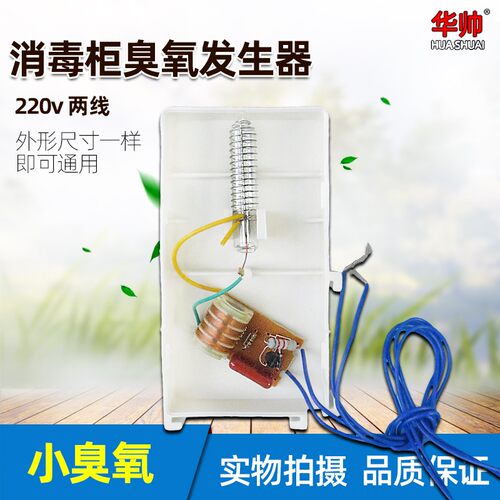 消毒柜机配件二线220v通用臭z氧发生器筷子消毒机负离子杀菌臭氧