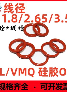 硅胶线径1.8/2.65o/3.55mm密封圈o型圈耐油耐高温防水防尘红色无