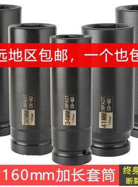 1寸加长加深重型大风炮套筒头160mDm长六角扳手25mm风动加强特长