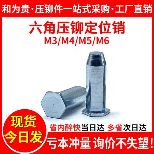 碳钢镀锌六角压铆定位销钉导向销圆柱销平头E销柱销轴 M3/M4/M5/M