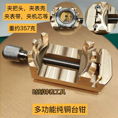 修表工具多功能万用铜小台钳钻断把D头夹具钻表壳表带断螺丝固定