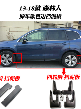 适用于13-18款森o林人前轮胎挡泥板内衬挡泥胶阻风板支架挡泥胶板