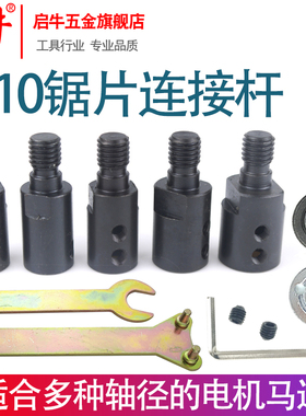启牛M10轴套锯片连接杆775电机锯片夹角磨机P砂轮抛光盘锯片磨片