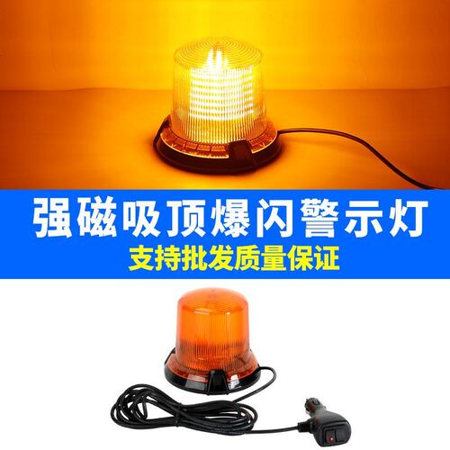 高亮ledc爆闪灯汽车工程车拖车校车灯12v24v警示开道强磁吸顶灯