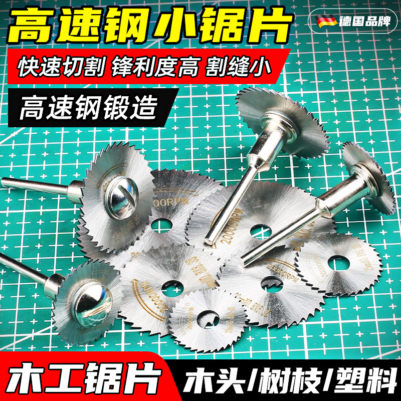 小锯片高速钢切割片迷你小型x木工金属微型电磨机手电钻圆切片套