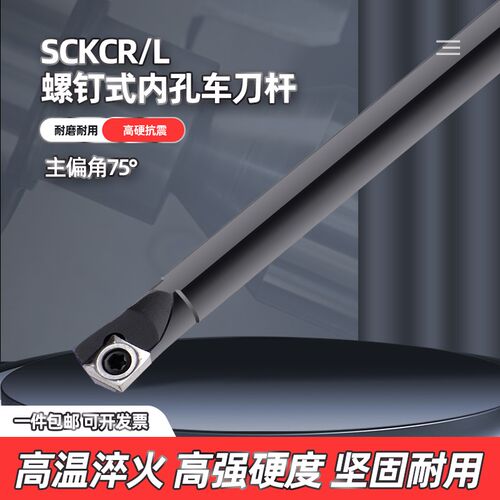 数控杆菱75度SCKCR/qL螺钉式内孔车刀杆83/L06/09钝角车床内圆镗