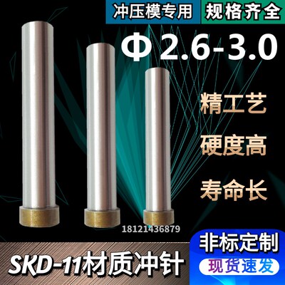 SKD11材质标准冲针T冲冲头2.6 2.7 2.8 J2.9 3.0*60*70*80