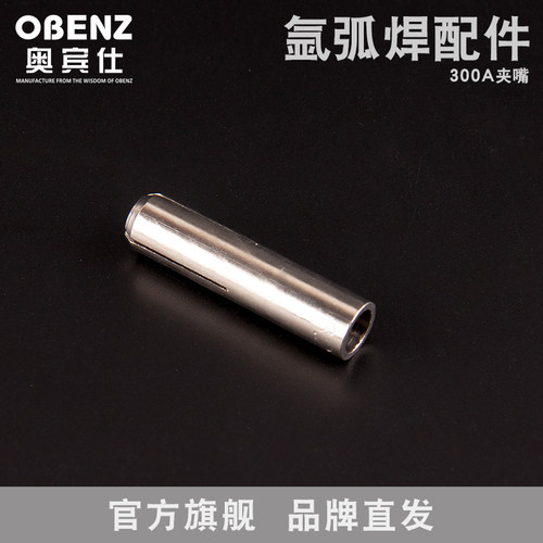 奥宾仕新品氩e弧焊枪 夹嘴 氩弧焊机QQ/QS-300A焊枪配件夹芯黄铜