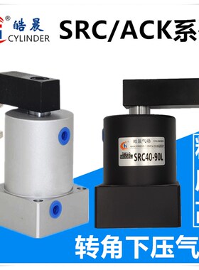 旋转夹紧转角下压气h缸SRC25*90L 32*90R 40*90 50*90 63*90-R(L)