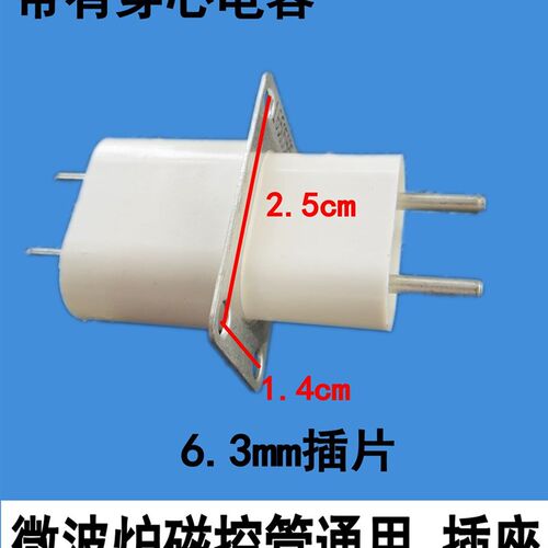 微波炉配件 磁控管/微波发v射管/加热管高压灯丝插头/插座/接头