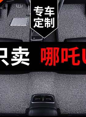 适用23款哪咤U专用2022哪吒upro汽车用品脚垫地垫地毯X车 改装配