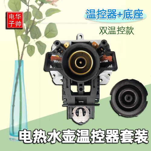 电热水壶配件电水壶n底座温控器温控开关连接器耦合器插座上下一