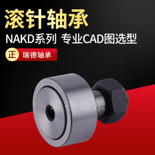 凸轮螺栓滚轮滚针轴承NAKD10 12 13 16 19 22N 26 30 32圆柱带轴