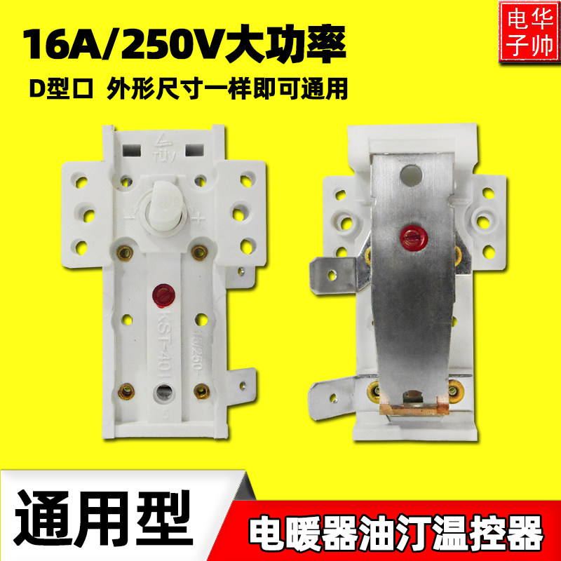 取暖器电暖器温控开关通用电暖气A电热油汀调温温度控制调节器配
