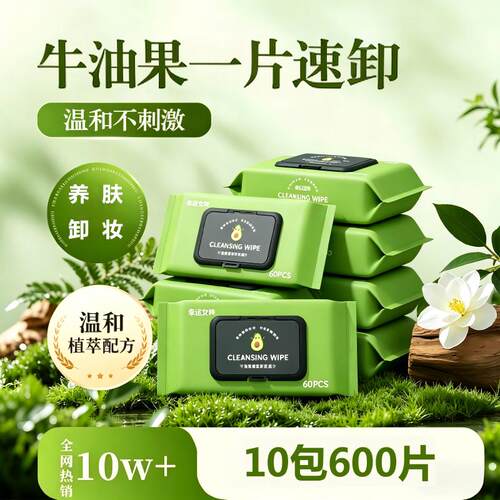 牛油果卸妆湿巾深层清洁便携免洗