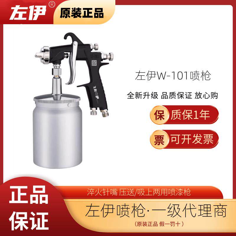 原装左伊-101喷/枪手动上下W壶汽漆喷漆家具面漆气动油车漆喷枪
