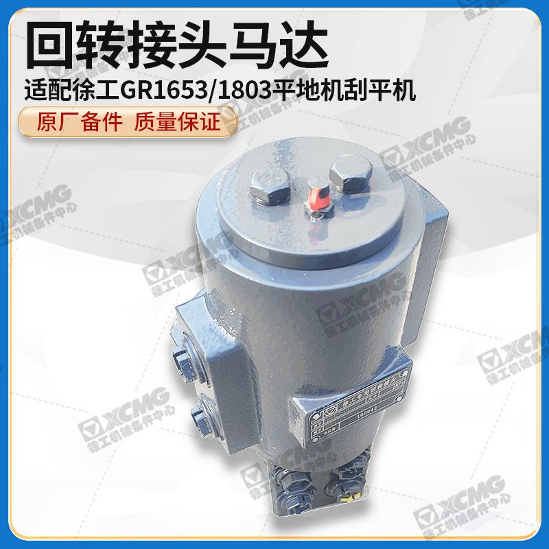 徐工GR1653/1803平地机刮平机原厂配件380300747回转接头马达