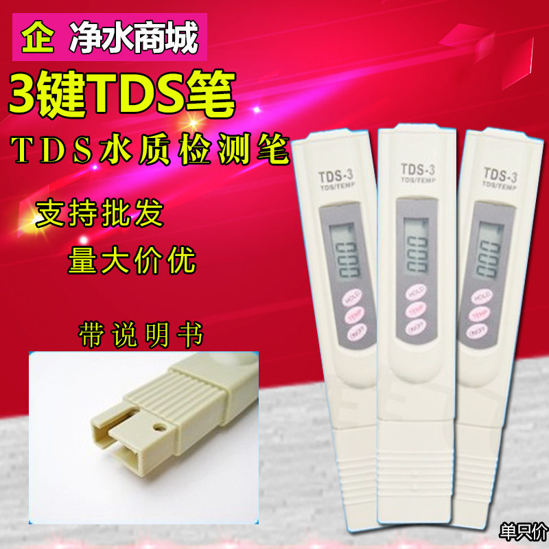 纯水3键TDS笔水质检测试笔GH硬度矿物质测试笔纯水机水质检测工具