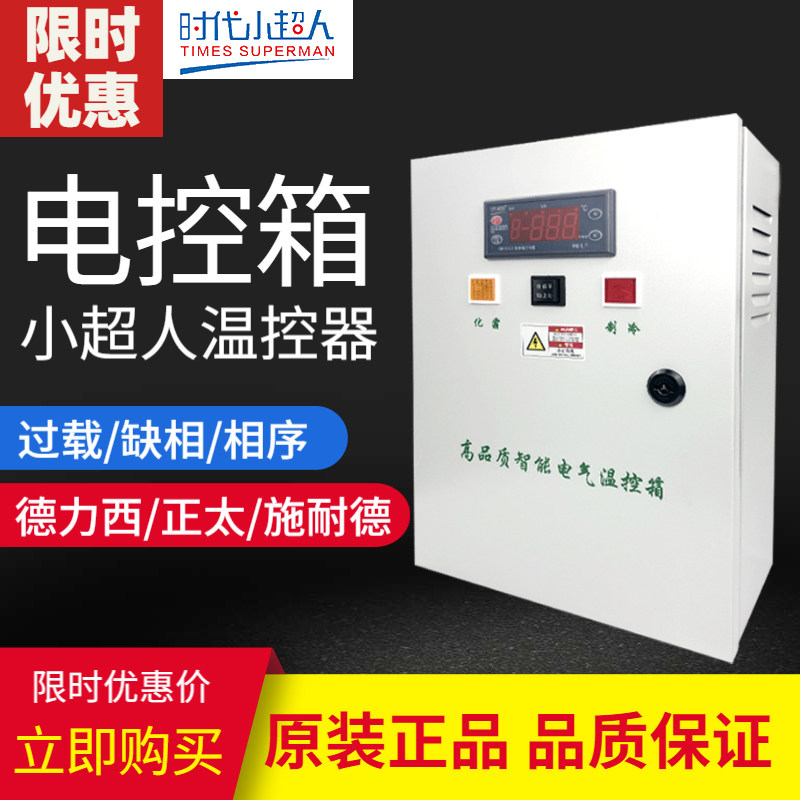 时代小超人冷库温控箱电控箱制冷机组控制箱冷库电箱5 匹8 匹10匹