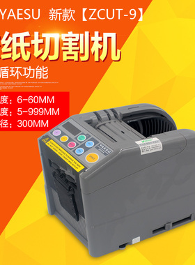 YAESU自动胶带切割机zcut-9全自动胶带机 自动胶纸切割机
