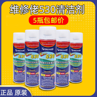 包邮正品维修佬530精密电子环保清洗剂手机电脑屏贴膜除尘清洁液
