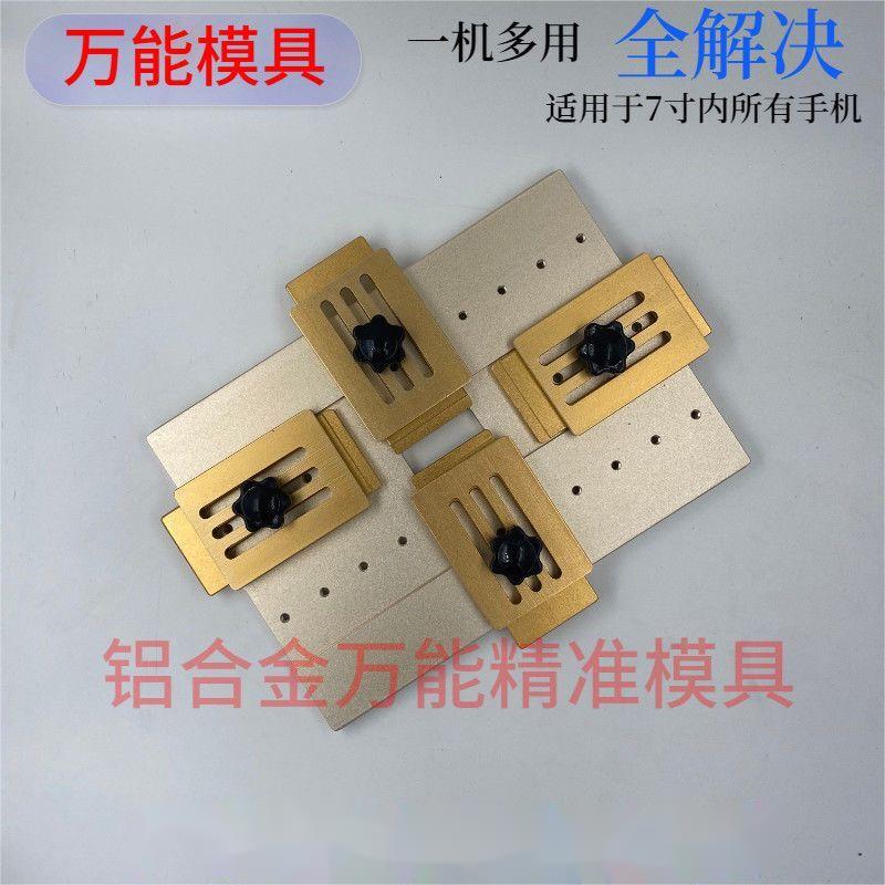 手机屏幕压屏贴合万能模具通用版 金属对位模具万能对位模具