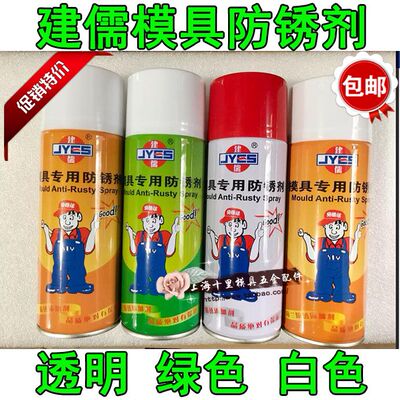 包邮建儒牌模具专用防锈剂白色绿色无色透明建儒清洗剂顶针润滑剂