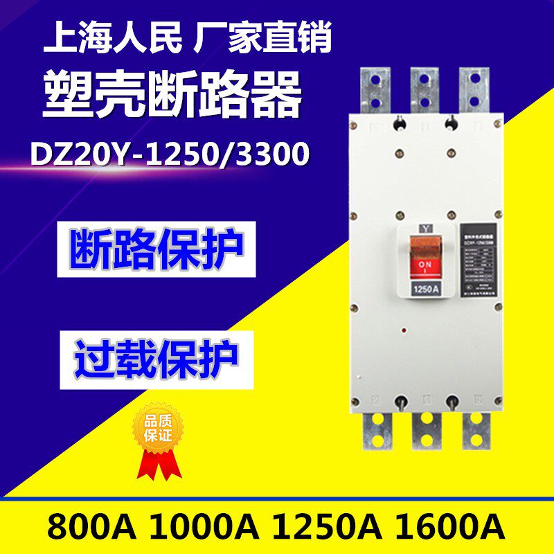 上海人民塑壳断路器CM1-1250A DZ20Y-1250/3300 1000A1600A空开